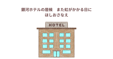 ほしおさなえの本「銀河ホテルの居候シリーズ」感想・レビュー