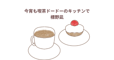 「今宵も喫茶ドードーのキッチンで」他シリーズ　感想・レビュー