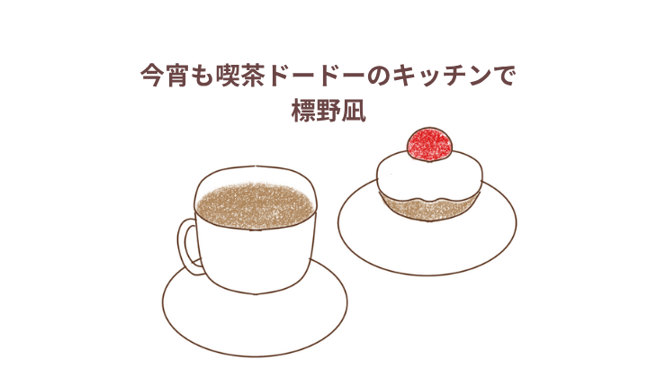 「今宵も喫茶ドードーのキッチンで」他シリーズ　感想・レビューアイキャッチ