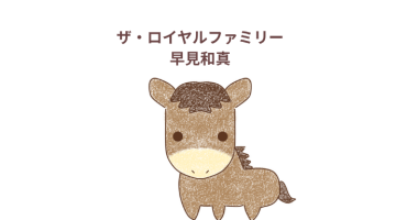 「ザ・ロイヤルファミリー」ドラマ決定！小説の感想・レビュー