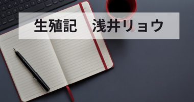 「生殖記」朝井リョウ　おすすめ！感想・レビュー