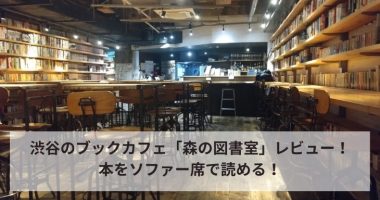 渋谷のブックカフェ「森の図書室」レビュー！本をソファー席で読める！