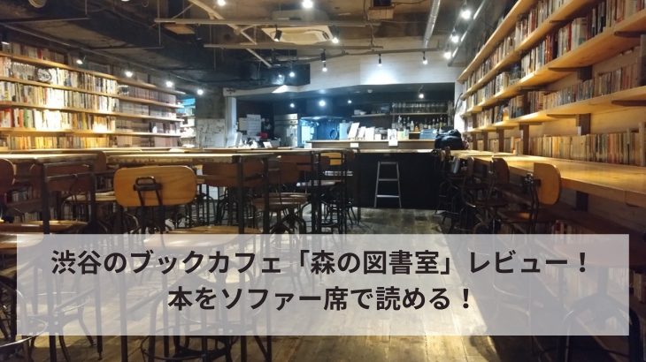 「森の図書室」レビューアイキャッチ