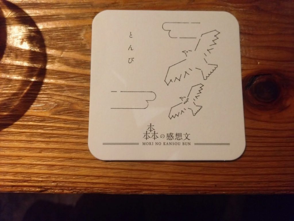 森の図書室　コースター表の写真