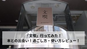 「文喫六本木店」レビューアイキャッチ