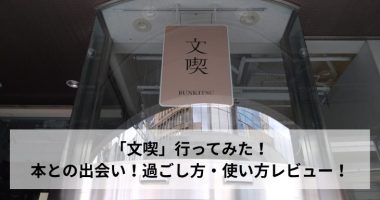 「文喫」行ってみた！本との出会い！過ごし方・使い方レビュー！