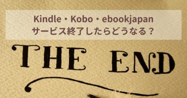 Kindle・Kobo・ebookjapanサービス終了したらどうなる？