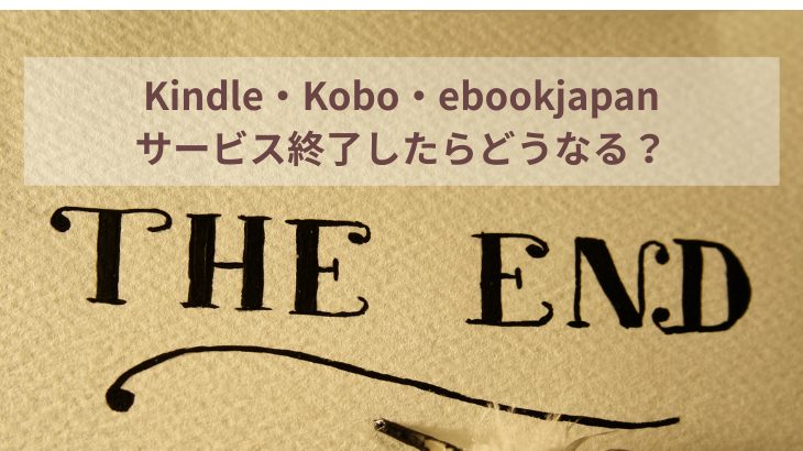 Kindle・Kobo・ebookjapanサービス終了したらどうなる？ アイキャッチ