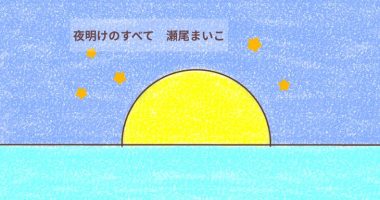 「夜明けのすべて」瀬尾まいこ　文庫（原作・小説）感想・レビュー