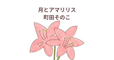 「月とアマリリス」町田そのこ（小学館）感想・レビュー