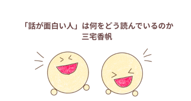 【「話が面白い人」は何をどう読んでいるのか】感想・レビュー