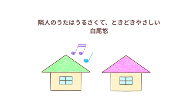 「隣人のうたはうるさくて、ときどきやさしい」感想・レビュー