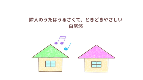 「隣人のうたはうるさくて、ときどきやさしい」感想・レビュー