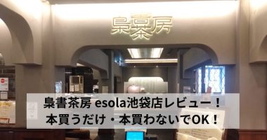 梟書茶房 esola池袋店レビュー！本買うだけ・本買わないでOK！