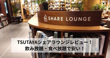 TSUTAYAシェアラウンジレビュー！飲み放題・食べ放題で安い！