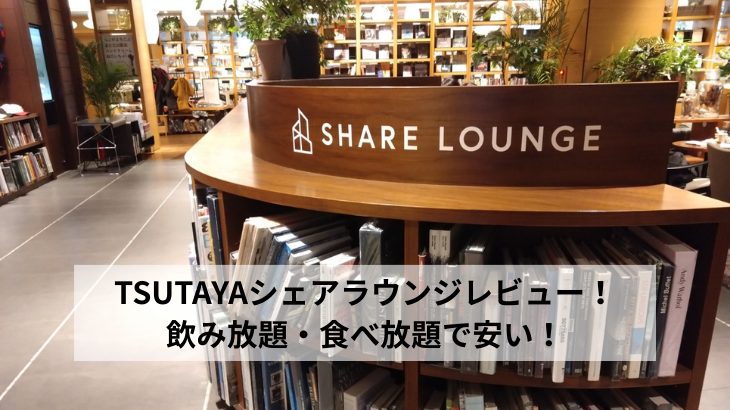 TSUTAYAシェアラウンジレビューアイキャッチ