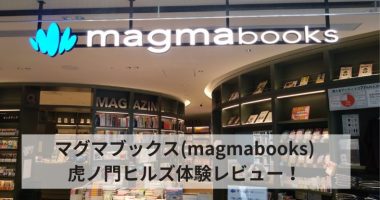 マグマブックス(magmabooks)虎ノ門ヒルズ体験レビュー！