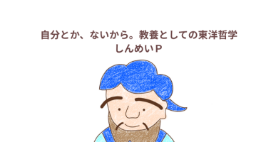 「自分とか、ないから。教養としての東洋哲学」感想・レビュー