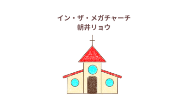 「イン・ザ・メガチャーチ」朝井リョウ　感想・レビュー