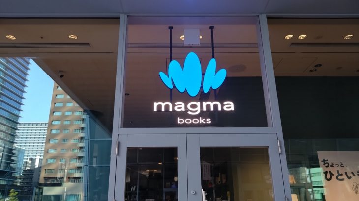 マグマブックス看板の写真