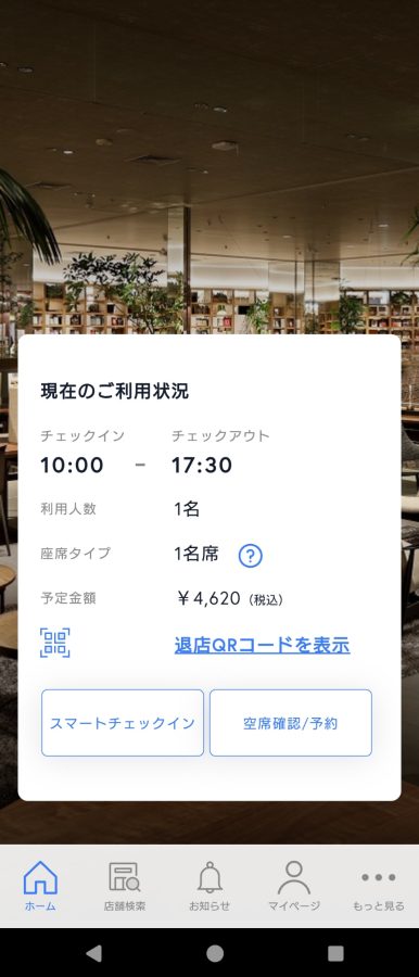 ShareLoungeアプリ退場の画面の写真