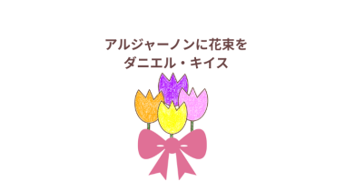 「アルジャーノンに花束を」（文庫）感想・レビュー