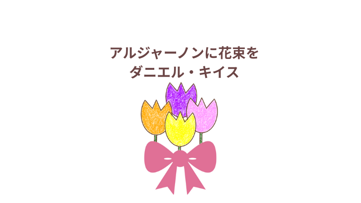 「アルジャーノンに花束を」感想・レビューアイキャッチ