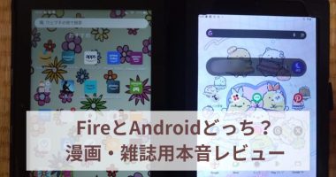 FireとAndroidどっち？漫画・雑誌用本音レビュー