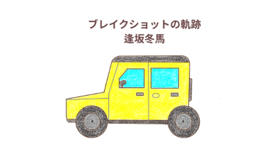 「ブレイクショットの軌跡」逢坂冬馬（早川書房）感想・レビュー