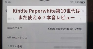 KindlePaperwhite第10世代はまだ使える？本音レビュー