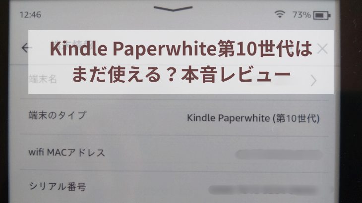 KindlePaperwhite第10世代はまだ使える？本音レビューアイキャッチ