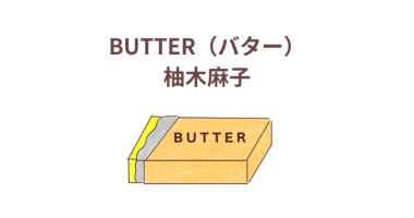 「BUTTER（バター）」柚木麻子　感想・レビュー（英語版あり）