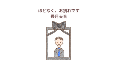 「ほどなくお別れです」小説シリーズ　長月天音　感想・レビュー