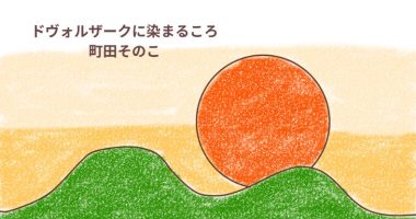 「ドヴォルザークに染まるころ（頃）」町田そのこ　感想・レビュー
