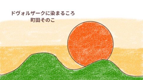 「ドヴォルザークに染まるころ」感想・レビューアイキャッチ