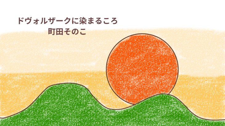 「ドヴォルザークに染まるころ」感想・レビューアイキャッチ