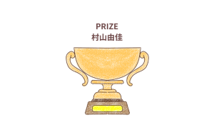 「PRIZE（プライズ）」村山由佳感想・レビューアイキャッチ