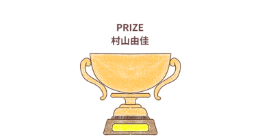 「PRIZE（プライズ）」村山由佳（文藝春秋）感想・レビュー