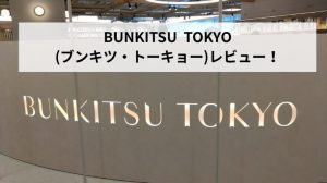 BUNKITSU TOKYO(ブンキツ・トーキョー)レビューアイキャッチ