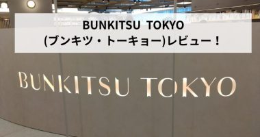 BUNKITSU  TOKYO(ブンキツ・トーキョー)レビュー！