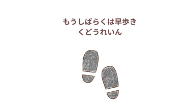 「もうしばらくは早歩き」くどうれいん　感想・レビュー