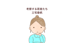 「考察する若者たち」感想・レビューアイキャッチ