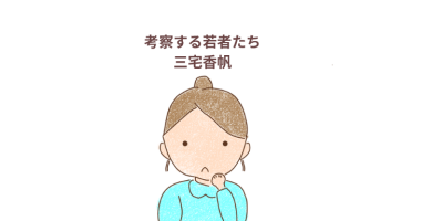「考察する若者たち」三宅香帆（php新書）感想・レビュー
