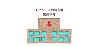 「エピクロスの処方箋」夏川草介（本屋大賞ノミネート）感想・レビュー