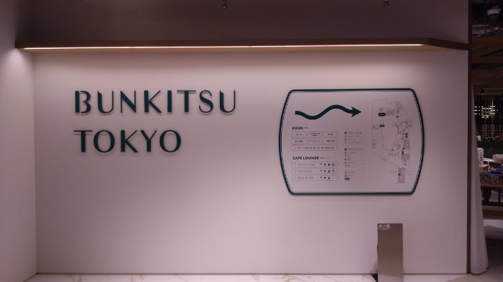 BUNKITSU TOKYO(ブンキツ・トーキョー)看板の写真