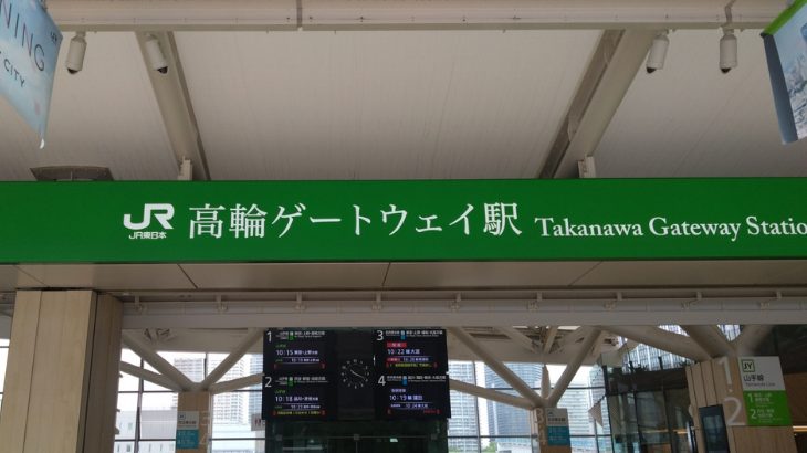 高輪ゲートウェイ駅の写真
