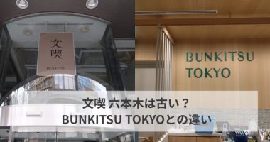 文喫 六本木は古い？BUNKITSU TOKYOとの違い