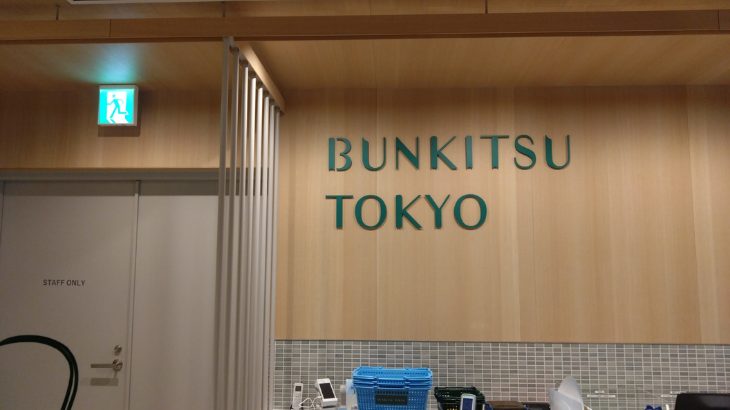 BUNKITSU TOKYO(ブンキツ・トーキョー)看板の写真
